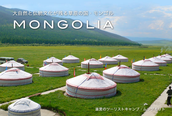 大自然と伝統文化が残る草原の国・モンゴル